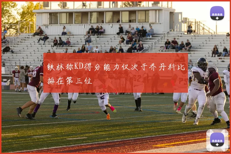铁林称KD得分能力仅次于乔丹科比排在第三位