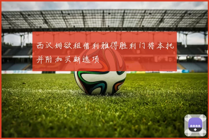 西汉姆欲租借利雅得胜利门将本托并附加买断选项
