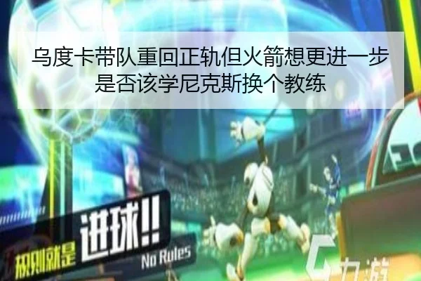 乌度卡带队重回正轨但火箭想更进一步是否该学尼克斯换个教练 | WEIDESPORT